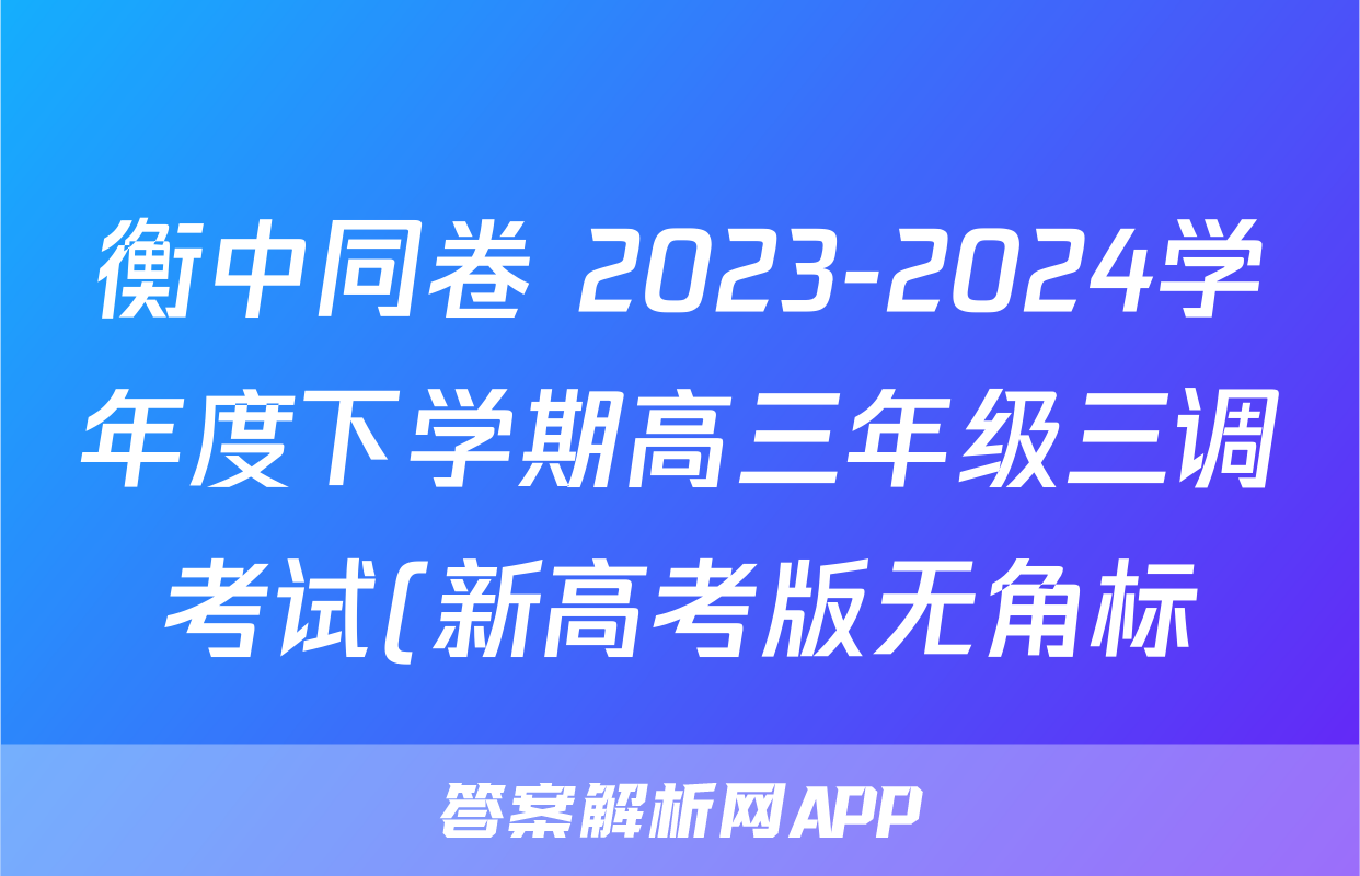 衡中同卷 2023-2024学年度下学期高三年级三调考试(新高考版无角标)英语试题